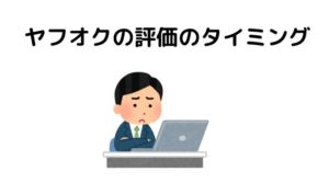 ヤフオクの評価のタイミング