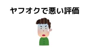 ヤフオクで悪い評価