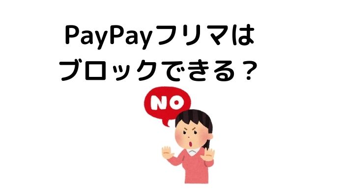 PayPayフリマのブロック