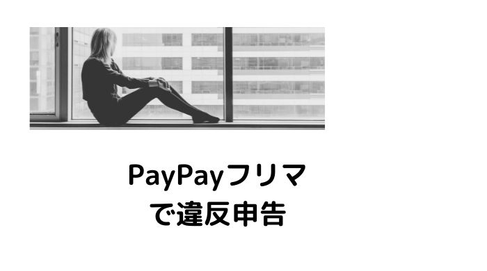 PayPayフリマの違反申告