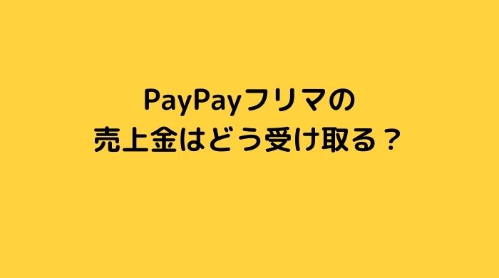 PayPayフリマの売上金はどうやって受け取る？様々な疑問を解決
