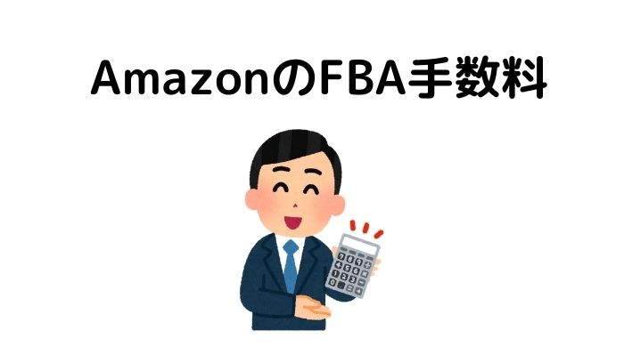 AmazonのFBAの手数料はどれくらい？簡単な計算方法を教えます