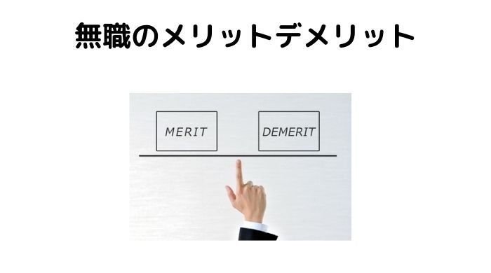 無職のメリットデメリット