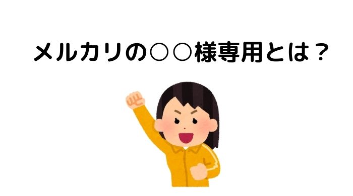 メルカリの○○様専用とは何なの？やり方は簡単だけどデメリットあり