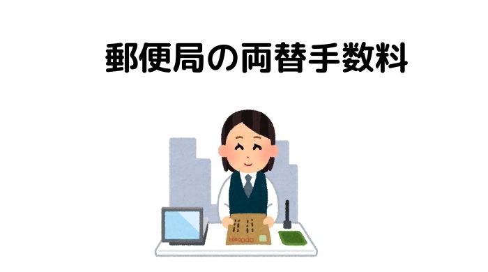 郵便局の両替手数料