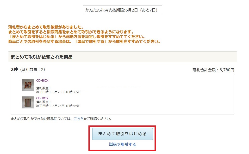 ヤフオクのまとめて取引のやり方と注意点、ここに気を付けよう