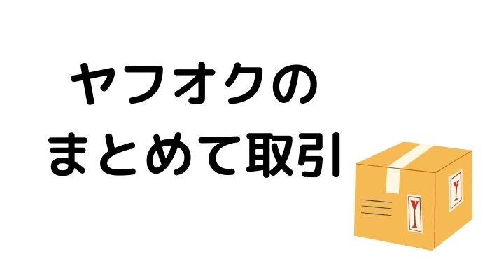 ヤフオクのまとめて取引のやり方と注意点、ここに気を付けよう