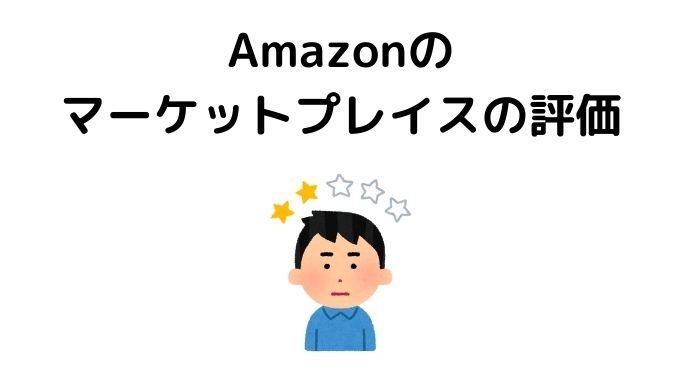 Amazonの評価