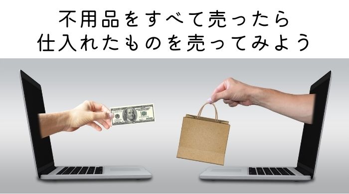 仕入れたものを売る