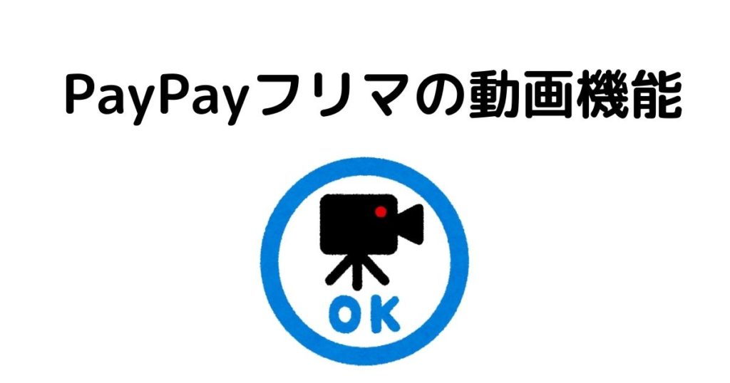 PayPayフリマの動画機能の使い道、活用の仕方を解説
